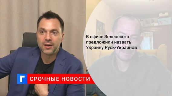 Советник главы офиса Зеленского предложил переименовать страну в Русь-Украину