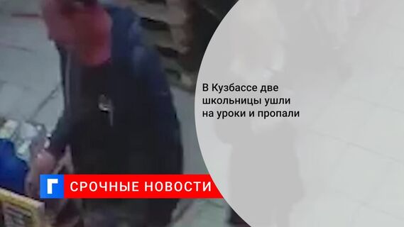 В Кузбассе две школьницы ушли на уроки и пропали 