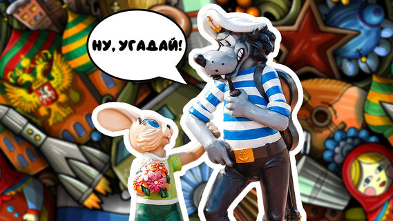Угадай фразу из детства: тест на знание мультфильмов из СССР