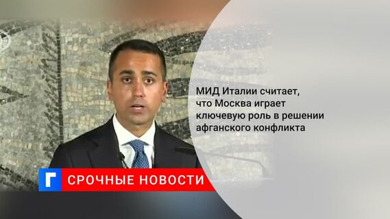 Глава МИД Италии назвал Россию ключевым партнером по Афганистану