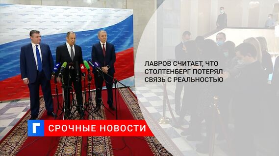 Лавров считает, что Столтенберг потерял связь с реальностью