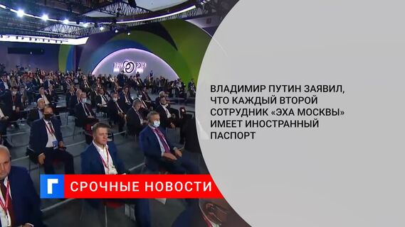 Владимир Путин заявил, что каждый второй сотрудник «Эха Москвы» имеет иностранный паспорт
