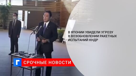 Премьер Японии назвал прискорбным продолжающиеся ракетные испытания КНДР