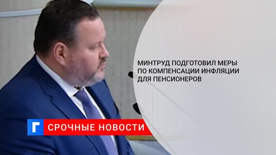 Минтруд подготовил меры по компенсации инфляции для пенсионеров