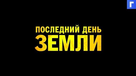 Красная Луна грозит уничтожить мир в трейлере «Последнего дня Земли»
