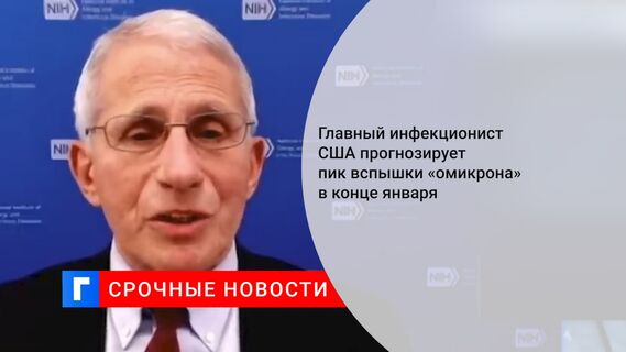 Главный инфекционист США прогнозирует пик вспышки «омикрона» в конце января