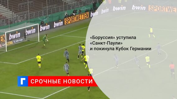 «Боруссия» уступила «Санкт-Паули» и покинула Кубок Германии