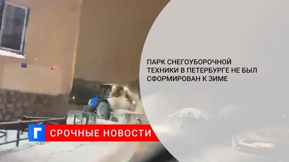 Парк снегоуборочной техники в Петербурге не был сформирован к зиме