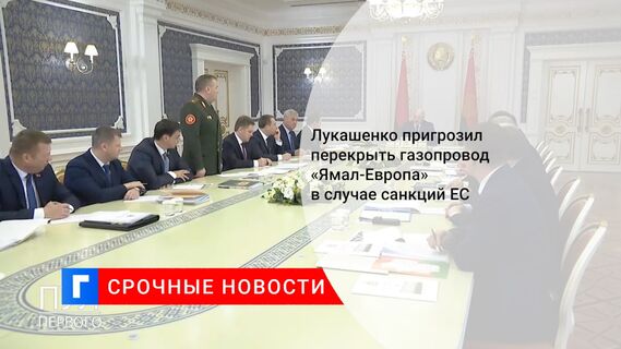 Лукашенко пригрозил перекрыть газопровод «Ямал-Европа» в случае санкций ЕС