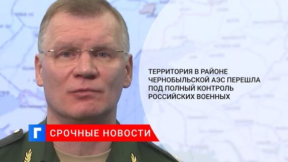 Подразделения ВДВ России взяли под полный контроль территорию в районе Чернобыльской АЭС