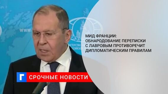 МИД Франции: обнародование переписки с Лавровым противоречит дипломатическим правилам