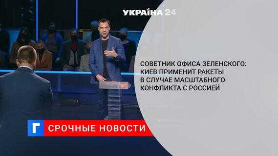 Советник офиса Зеленского: Киев применит ракеты в случае масштабного конфликта с Россией