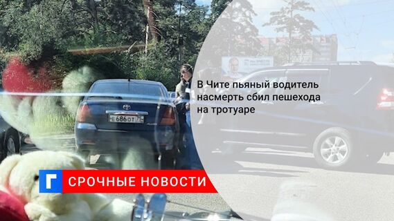 В Чите пьяный водитель насмерть сбил пешехода на тротуаре 
