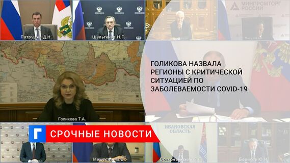 Голикова назвала регионы с критической ситуацией по заболеваемости COVID-19