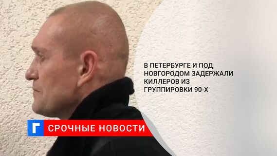 В Петербурге и под Новгородом задержали подозреваемых в четырех заказных убийствах