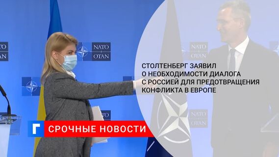Столтенберг заявил о необходимости диалога с Россией для предотвращения конфликта в Европе