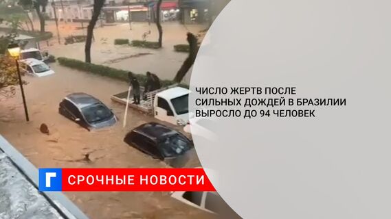 Число жертв после сильных дождей в Бразилии выросло до 94 человек