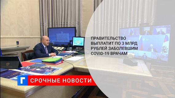 Правительство направит три миллиарда рублей на выплаты для заболевших COVID-19 врачей