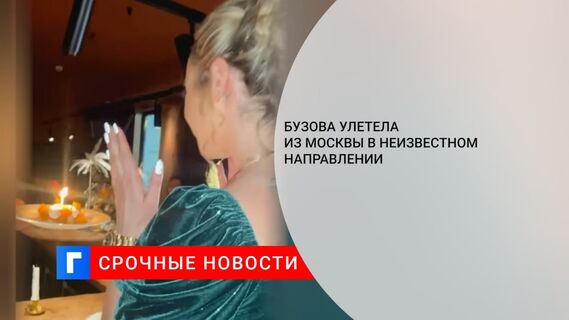 Ольга Бузова улетела из Москвы накануне дня рождения в неизвестном направлении