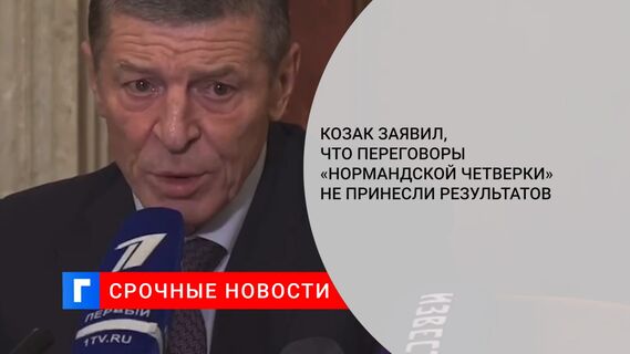 Козак заявил, что переговоры «нормандской четверки» не принесли результатов