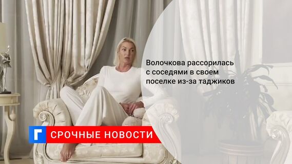 Волочкова рассорилась с соседями в своем поселке из-за таджиков
