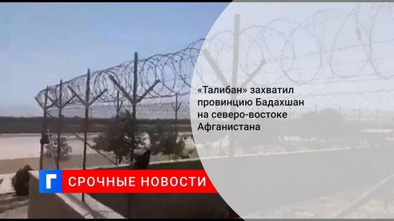 «Талибан» захватил провинцию Бадахшан на северо-востоке Афганистана