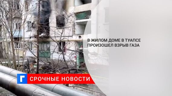 В жилом доме в Туапсе произошел взрыв газа