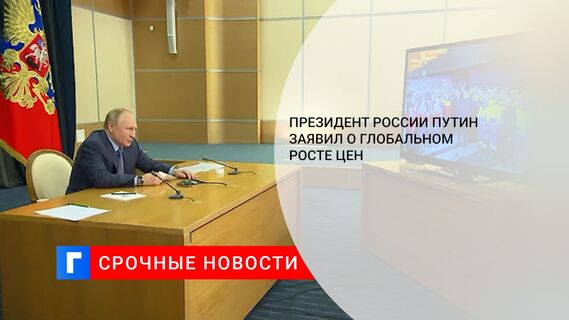 Президент России Путин заявил о глобальном росте цен