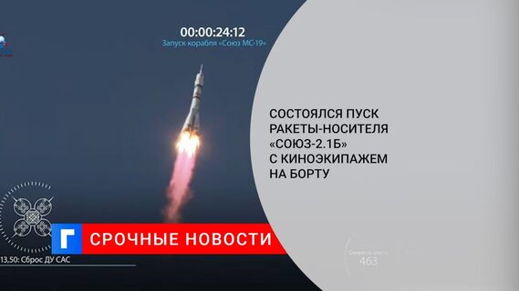 Состоялся пуск ракеты-носителя «Союз-2.1б» с киноэкипажем на борту