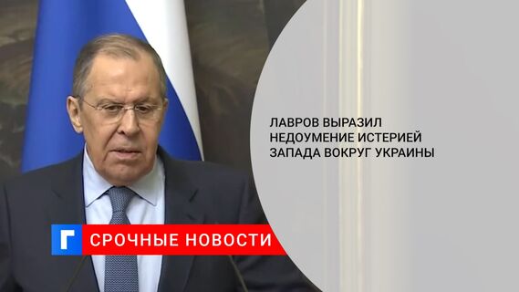 Лавров выразил недоумение истерией Запада вокруг Украины 