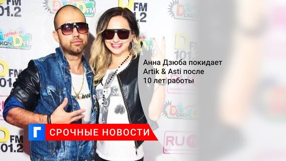 Анна Дзюба покидает Artik & Asti после 10 лет работы