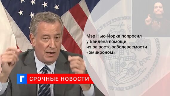 Мэр Нью-Йорка попросил у Байдена помощи из-за роста заболеваемости «омикроном»