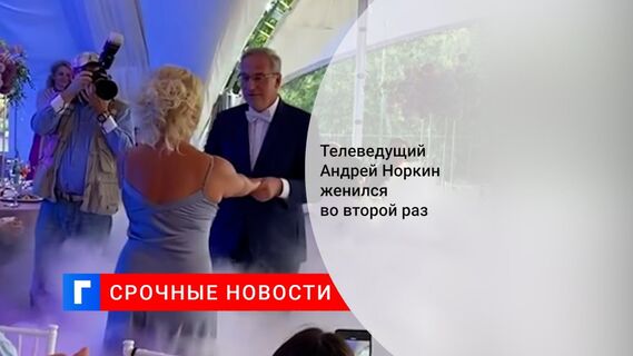 Телеведущий Андрей Норкин отметил свадьбу в подмосковном клубе-курорте Пирогово