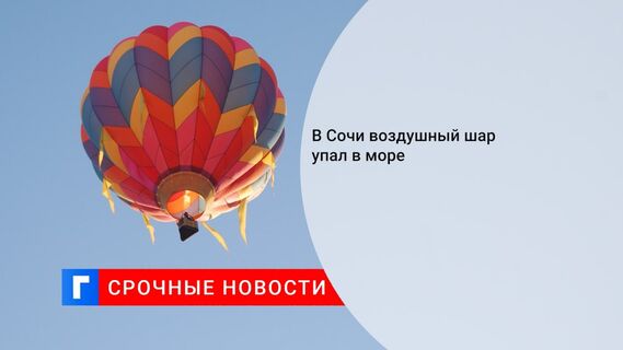 В Сочи воздушный шар упал в море 