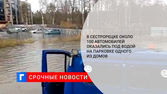 В Сестрорецке около 100 автомобилей оказались под водой на парковке одного из домов