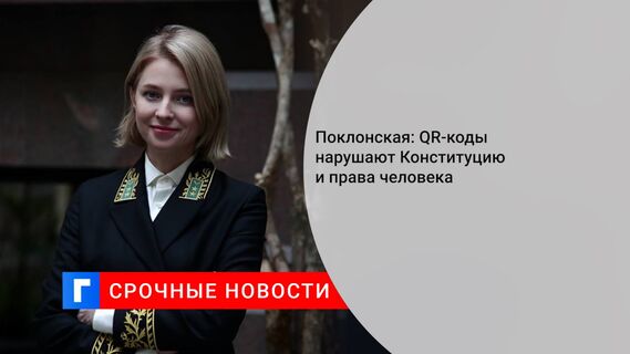 Поклонская: QR-коды нарушают Конституцию и права человека