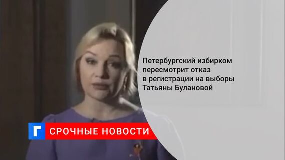 Избирком Петербурга обязал ТИК вновь рассмотреть вопрос о регистрации Булановой на выборы