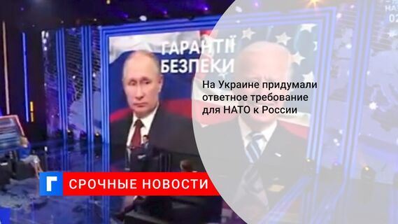 На Украине придумали ответное требование для НАТО к России