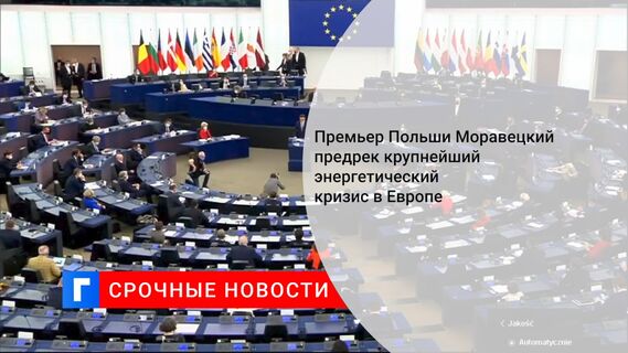 Премьер Польши Моравецкий предрек крупнейший энергетический кризис в Европе