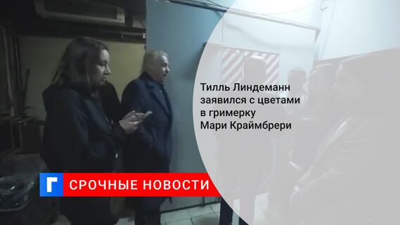 Тилль Линдеманн заявился с цветами в гримерку Мари Краймбрери