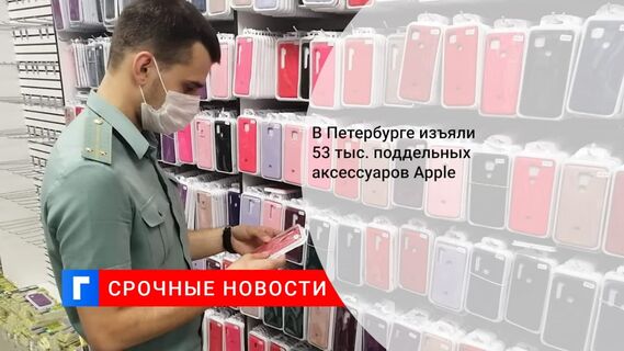 Крупнейшую партию поддельных аксессуаров Apple на 150 миллионов рублей изъяли в Петербурге Крупнейшую партию поддельных аксессуаров Apple на 150 миллионов рублей изъяли в Петербурге