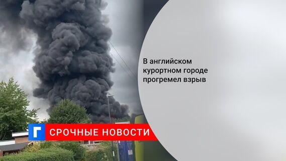 В английском курортном городе прогремел взрыв