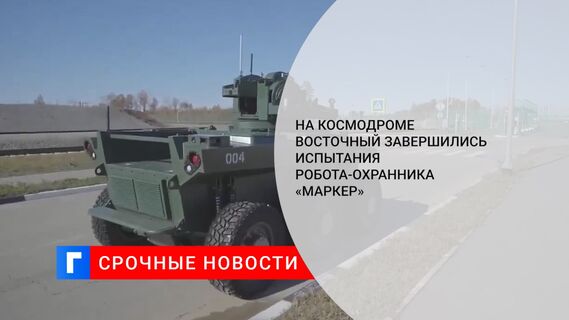 На космодроме Восточный завершились испытания робота-охранника «Маркер»