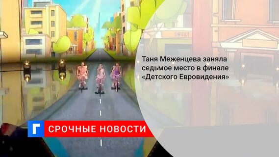 Таня Меженцева заняла седьмое место в финале «Детского Евровидения»