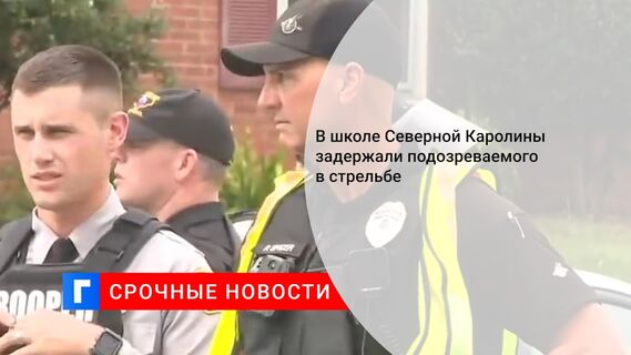 В школе Северной Каролины задержали подозреваемого в стрельбе