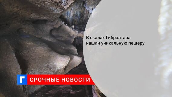 В скалах Гибралтара нашли уникальную пещеру 