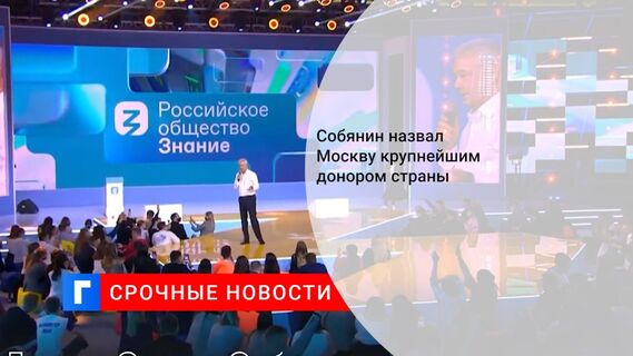 Собянин назвал Москву крупнейшим донором страны 