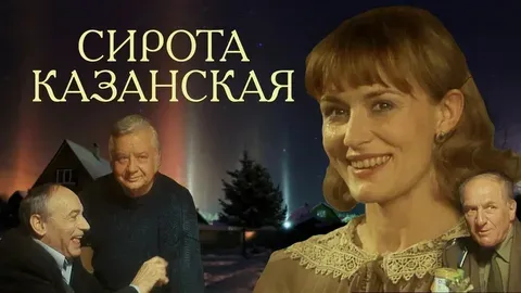 Сирота казанская