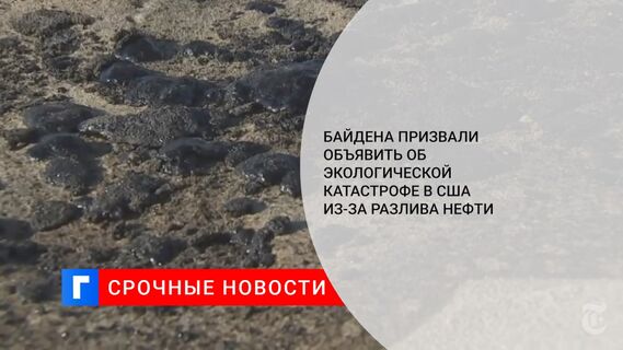 Байдена призвали объявить об экологической катастрофе в США из-за разлива нефти