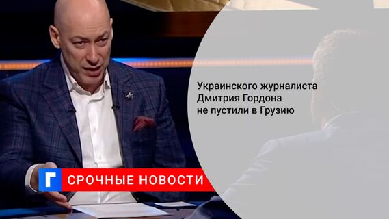 Украинского журналиста Дмитрия Гордона не пустили в Грузию